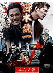 日本統一 エピソード集Ⅳ 二人ノ若