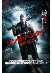 ドルフ・ラングレン ゾンビ・ハンター