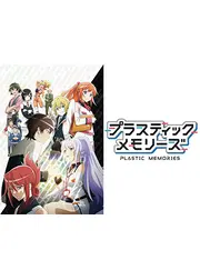 プラスティック・メモリーズ