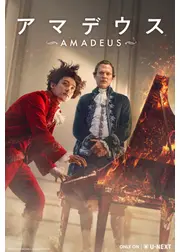 アマデウス