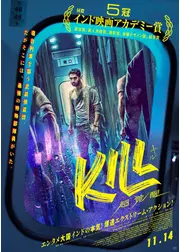 KILL 超覚醒