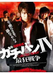 ガチバン4 最狂戦争