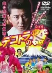 デコトラの鷲（しゅう） 其の参 恋の花咲く清水港