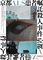 京都 ALS 患者嘱託殺人事件