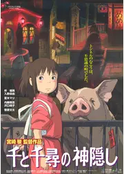 千と千尋の神隠し