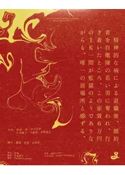 精神的な病による退職後、婚約者を自衛隊の若い男に奪われ、行き着いたところ、この家賃６万円の１K一間が監獄のようでありながらも、唯一の居場所と感ずる、