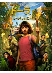 劇場版　ドーラといっしょに大冒険