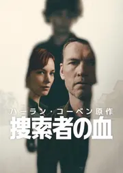 捜索者の血