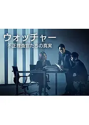 ウォッチャー 不正捜査官たちの真実