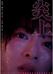 炎上