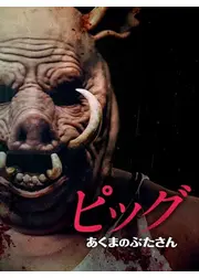 ピッグ　あくまのぶたさん