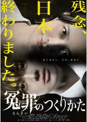 冤罪のつくりかた