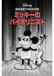 ミッキーのバイオリニスト