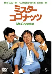 ミスター・ココナッツ