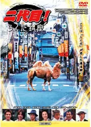 らくだ銀座