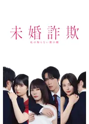 未婚詐欺 私の知らない彼の顔