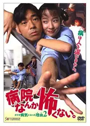 病院なんか怖くない。　ボクが病気になった理由2