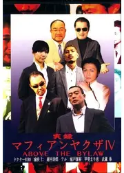 実録マフィアンヤクザ IV ABOVE THE LAW