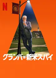 グランパは新米スパイ シーズン2