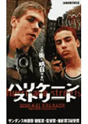 ハリケーン・ストリート／ハリケーン・クラブ