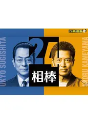 相棒 season 24