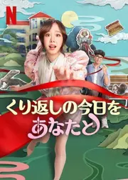 くり返しの今日をあなたと