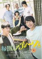 縁側ラヴァーズ