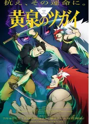 黄泉のツガイ