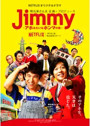 Jimmy アホみたいなホンマの話