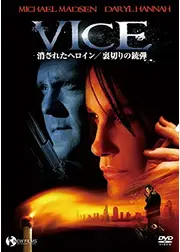 消されたヘロイン／裏切りの銃弾