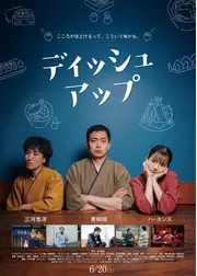 ディッシュアップ