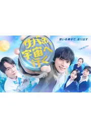 サバ缶、宇宙へ行く