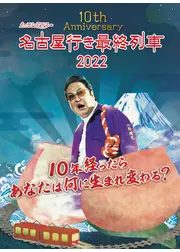 名古屋行き最終列車2022
