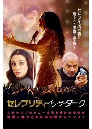 セレブリティ・イン・ザ・ダーク