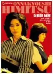 女教師 秘密
