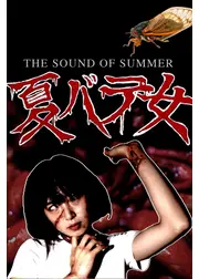 夏バテ女