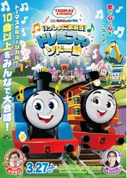 映画 きかんしゃトーマス いっしょに歌おう！ドレミファ♪ソドー島