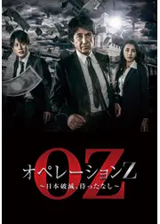 オペレーションＺ ～日本破滅、待ったなし～