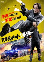 アルティメット・ソルジャー