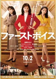 ファーストボイス ー私たちの逆転裁判ー