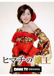 ヒマチの嬢王