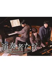 演奏者たち～Page Turner～
