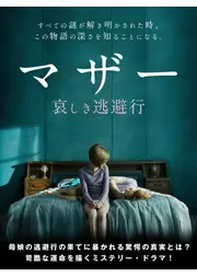 マザー 哀しき逃避行