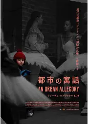 都市の寓話