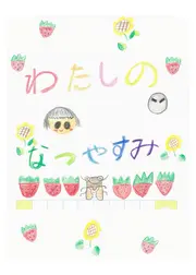 わたしのなつやすみ