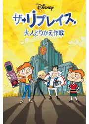 ザ・リプレイス 大人とりかえ作戦