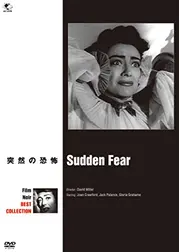 突然の恐怖