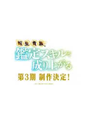 転生貴族、鑑定スキルで成り上がる 第3期