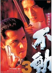 極道戦国志 不動3