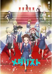 メダリスト 第2期